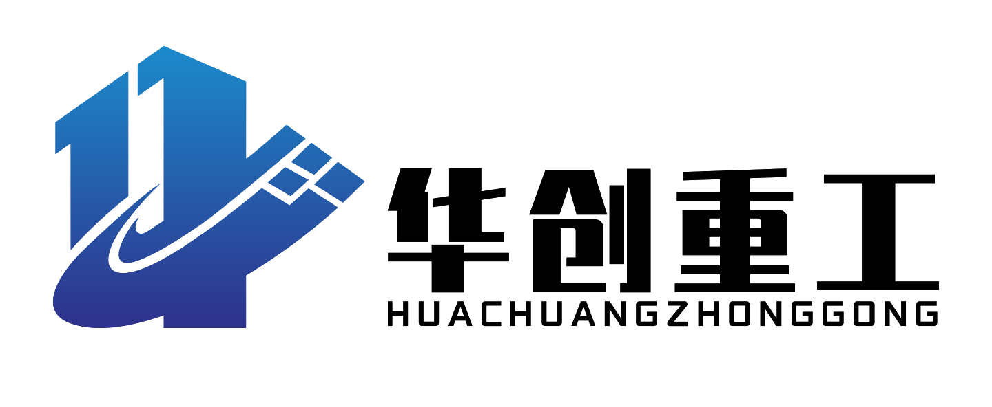 浙江华创重工有限公司